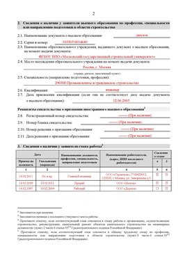 Образец заполнения заявления в НРС строителей. Страница 2 Краснокамск Специалисты для СРО НРС - внесение и предоставление готовых
